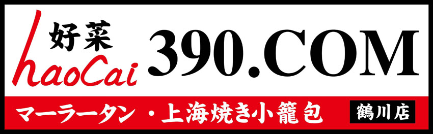 好菜390.COM 鶴川店