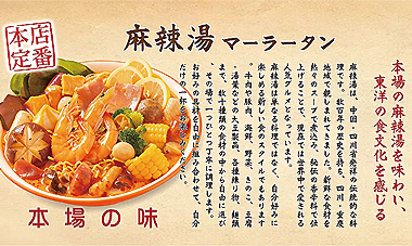 本場の味 麻辣湯