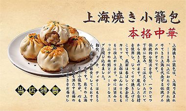 当店特製 上海焼き小籠包